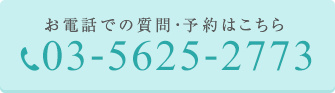 お電話での質問・予約はこちら　03-5625-2773