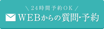 24時間予約OK　WEBからの質問・予約