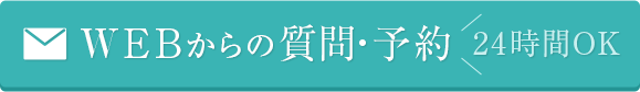 24時間予約OK　WEBからの質問・予約