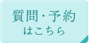 質問・予約はこちら