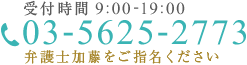 受付時間 9:00-19:00　電話番号：03-5625-2773　弁護士「加藤」をご指名ください