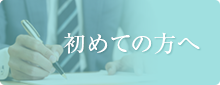 初めての方へ