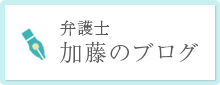 弁護士 加藤のブログ